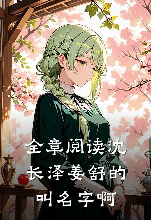 全章阅读沈长泽姜舒的叫名字啊