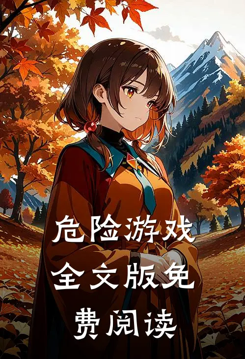 危险游戏全文版免费阅读