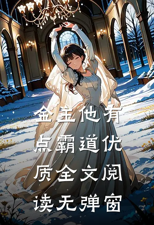 金主他有点霸道优质全文阅读无弹窗