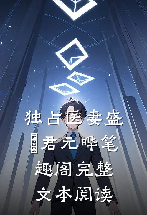 独占医妻盛玥君元晔笔趣阁完整文本阅读