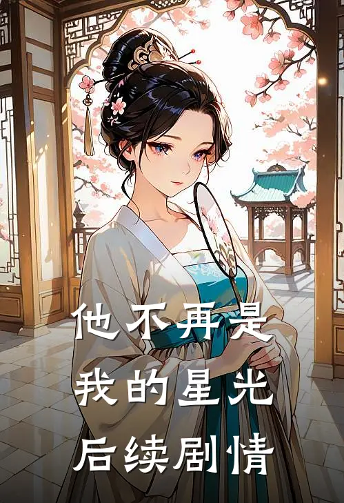 他不再是我的星光后续剧情
