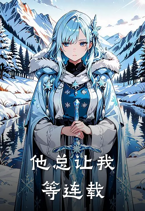 他总让我等连载