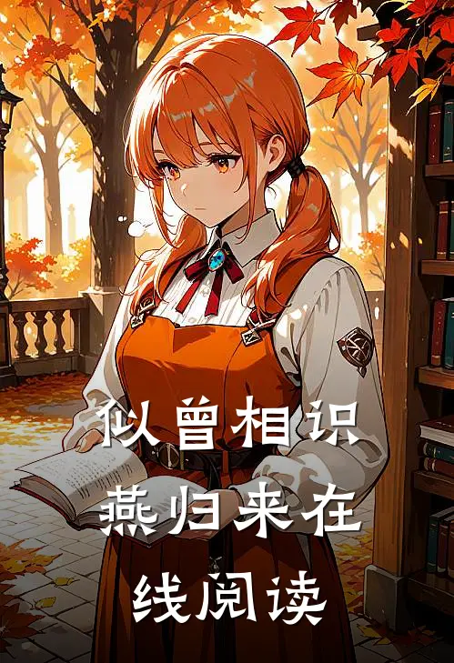 似曾相识燕归来在线阅读