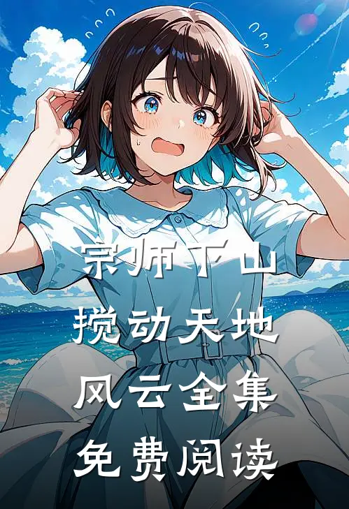 宗师下山搅动天地风云全集免费阅读