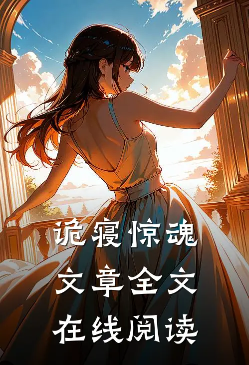 诡寝惊魂文章全文在线阅读