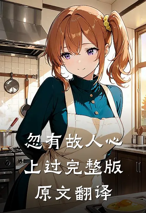 忽有故人心上过完整版原文翻译