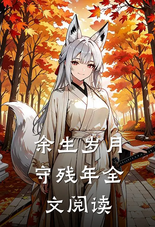 余生岁月守残年全文阅读