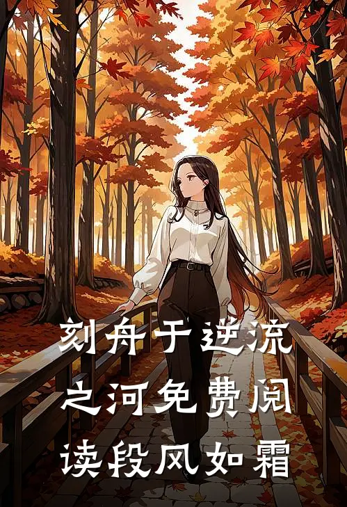 刻舟于逆流之河免费阅读段风如霜
