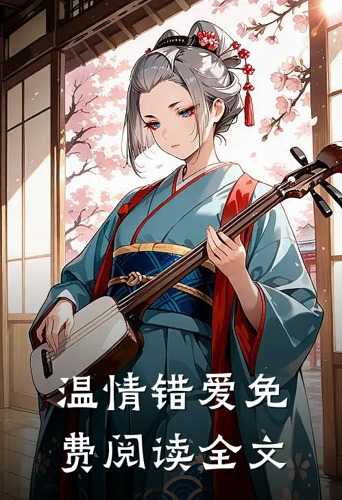 温情错爱免费阅读全文