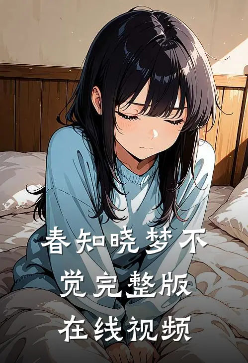 春知晓梦不觉完整版在线视频