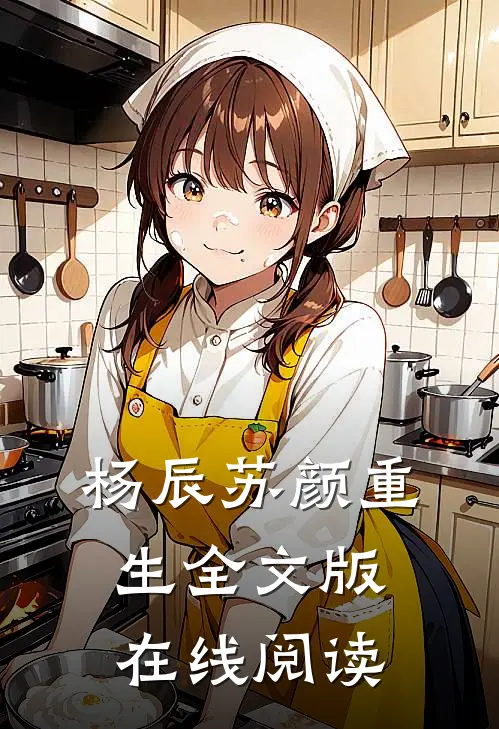 杨辰苏颜重生全文版在线阅读