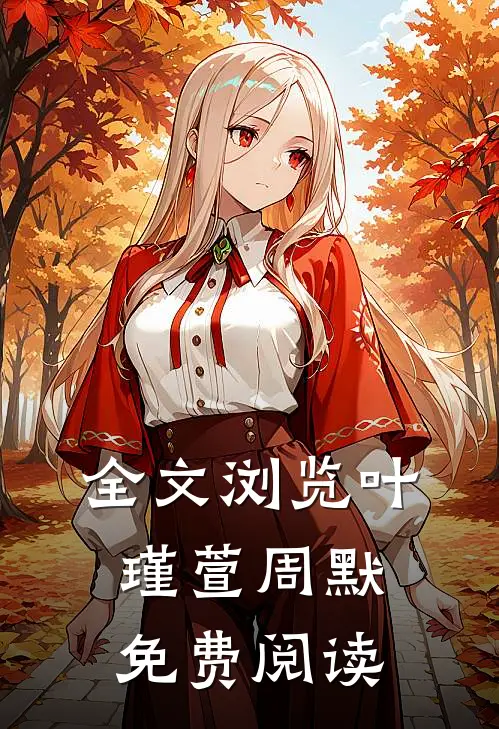 全文浏览叶瑾萱周默免费阅读