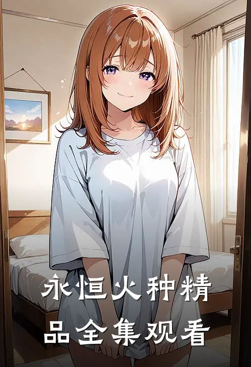 永恒火种精品全集观看