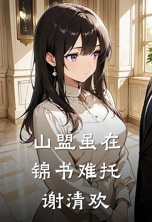 山盟虽在锦书难托谢清欢