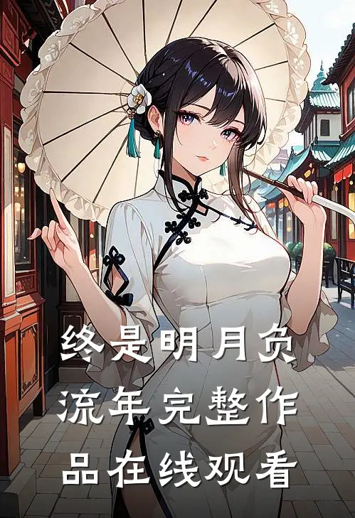 终是明月负流年完整作品在线观看