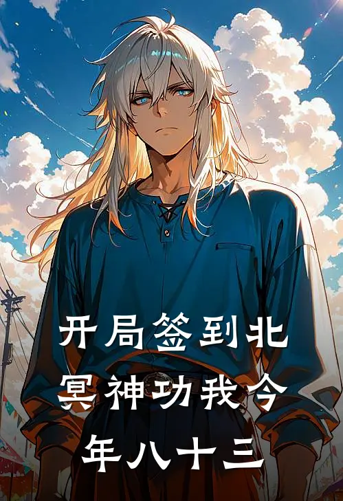 开局签到北冥神功我今年八十三