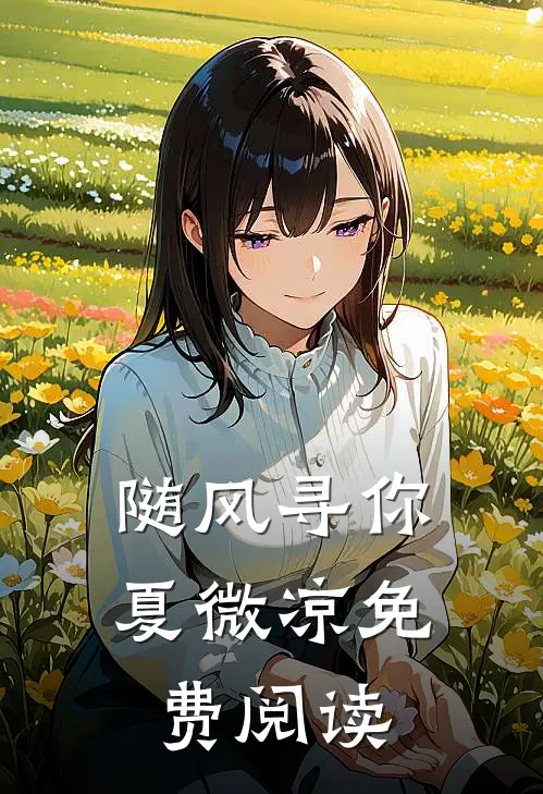 随风寻你夏微凉免费阅读
