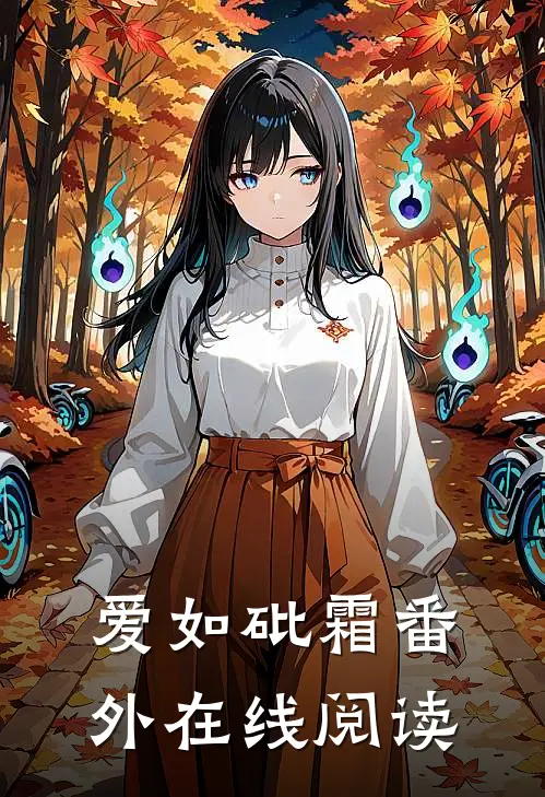 爱如砒霜 番外在线阅读