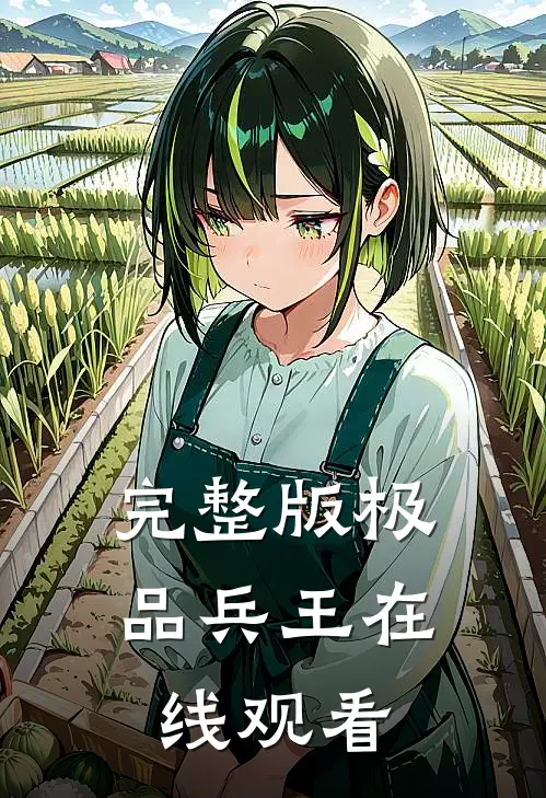 完整版极品兵王在线观看