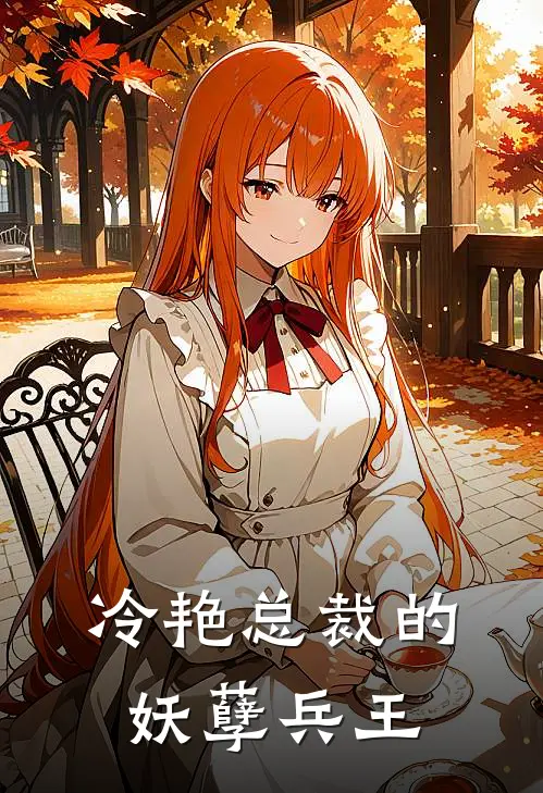 冷艳总裁的妖孽兵王