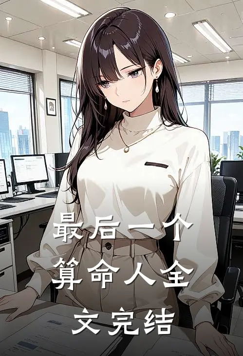 最后一个算命人全文完结