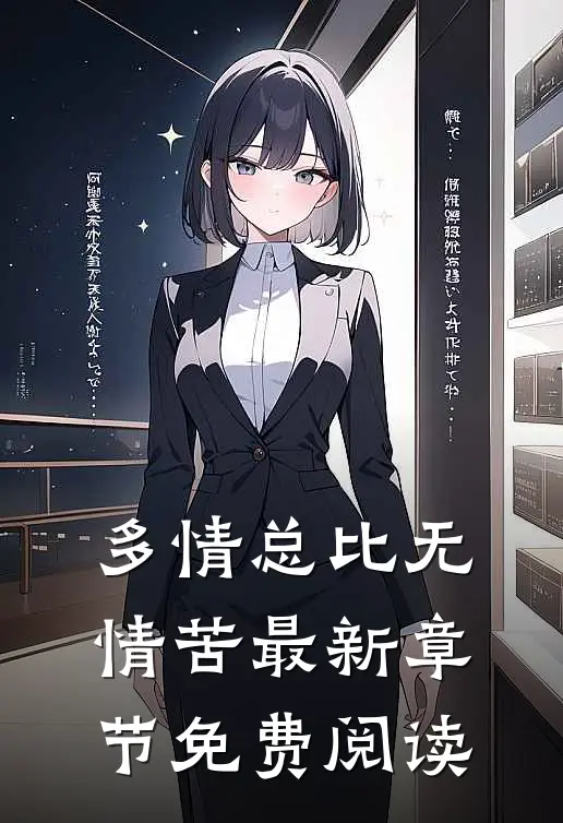 多情总比无情苦最新章节免费阅读