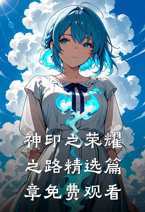 神印之荣耀之路精选篇章免费观看