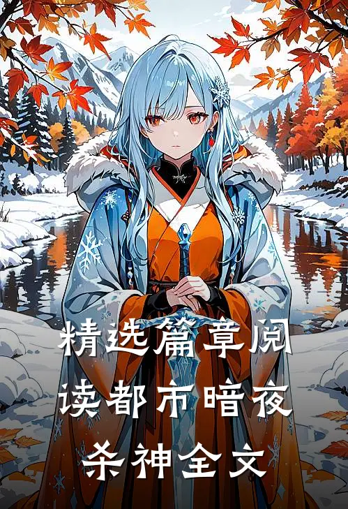 精选篇章阅读都市暗夜杀神全文