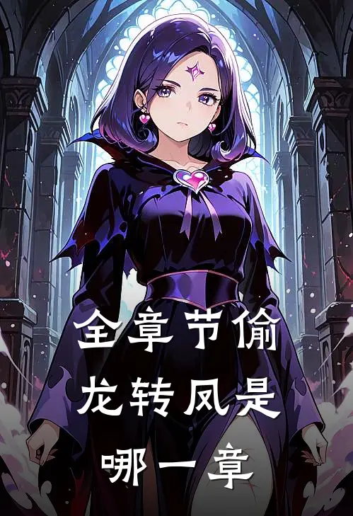 全章节偷龙转凤是哪一章