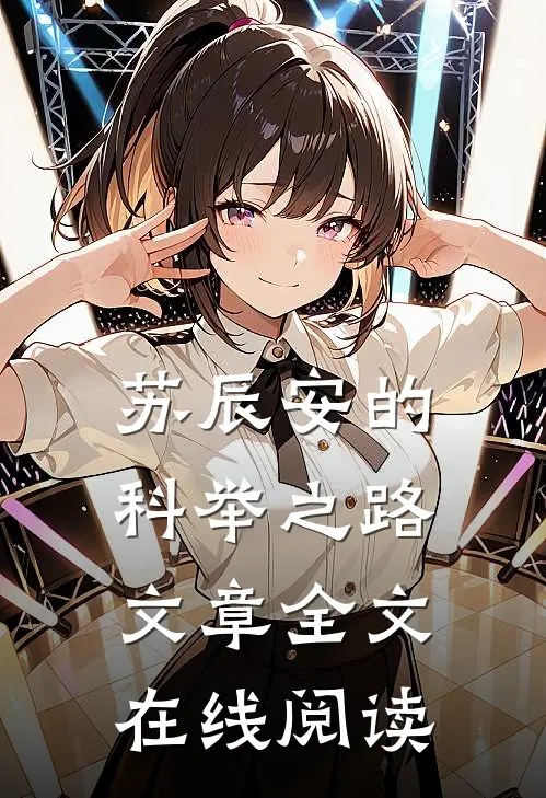 苏辰安的科举之路文章全文在线阅读