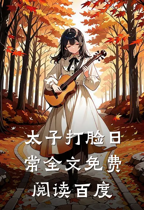太子打脸日常全文免费阅读百度