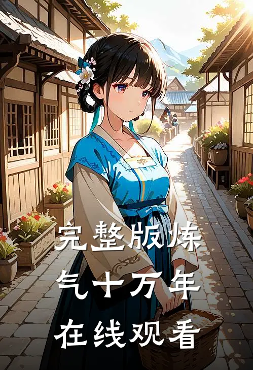 完整版炼气十万年在线观看
