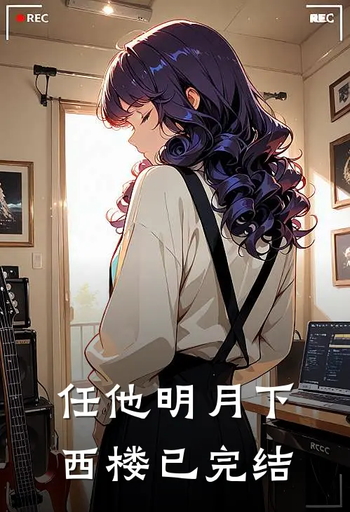 任他明月下西楼已完结