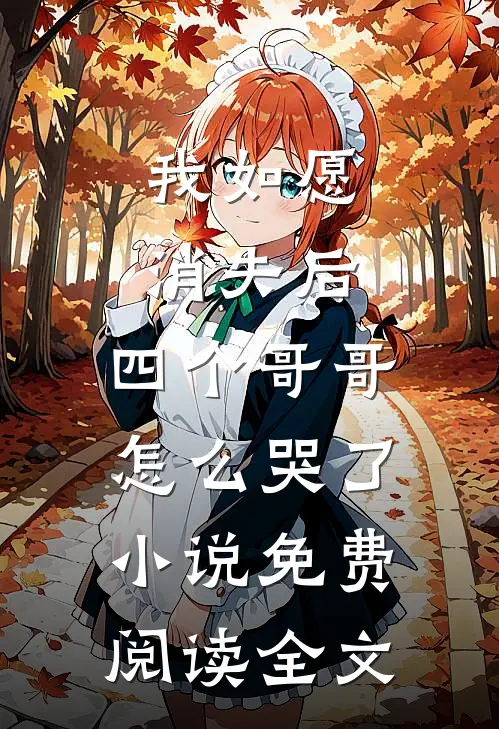 我如愿消失后，四个哥哥怎么哭了小说免费阅读全文