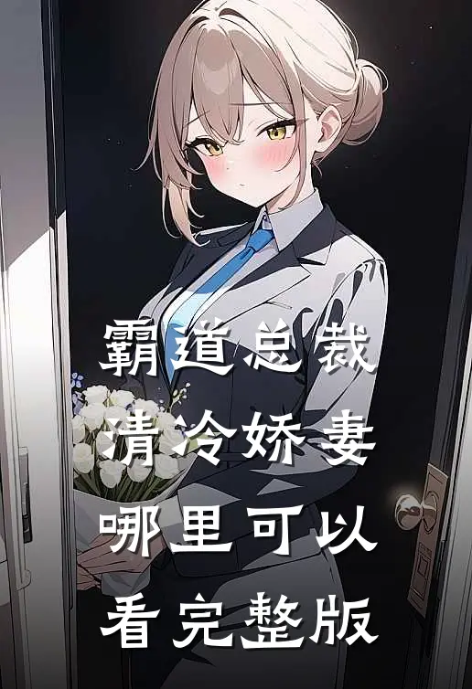 霸道总裁清冷娇妻哪里可以看完整版