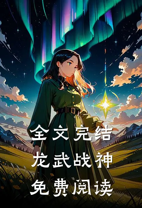 全文完结龙武战神免费阅读