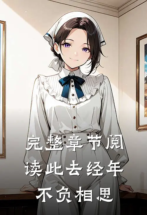 完整章节阅读此去经年不负相思