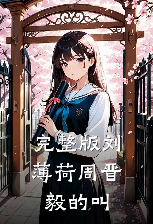完整版刘薄荷周晋毅的叫