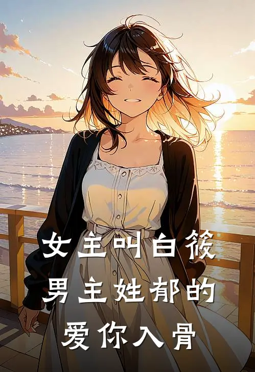 女主叫白筱男主姓郁的爱你入骨