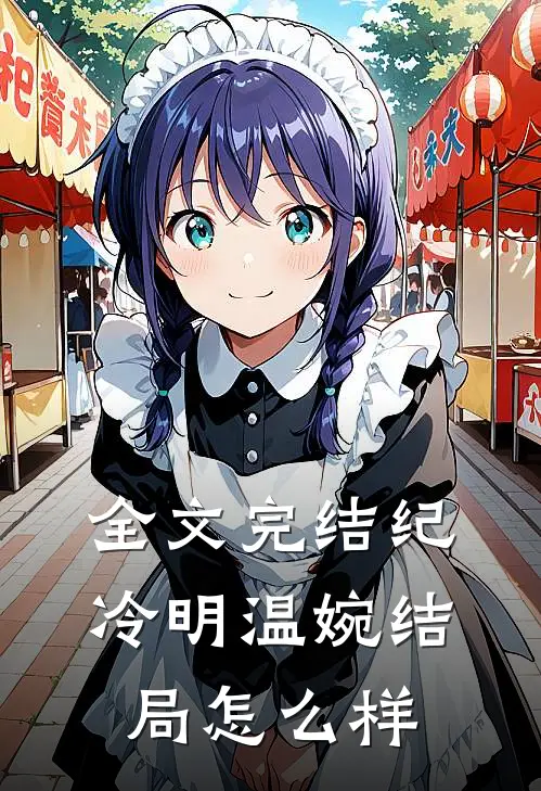 全文完结纪冷明温婉结局怎么样
