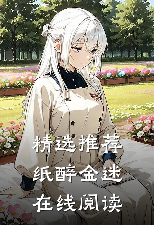 精选推荐纸醉金迷在线阅读