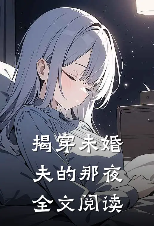 揭穿未婚夫的那夜全文阅读