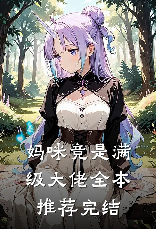 妈咪竟是满级大佬全本推荐完结