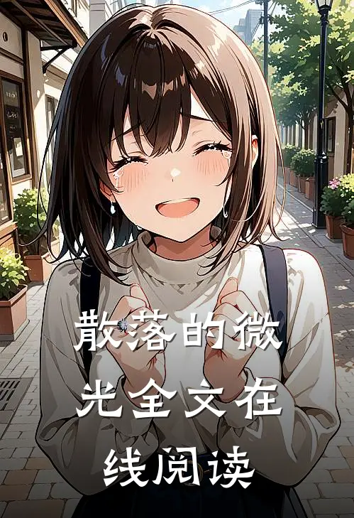 散落的微光全文在线阅读