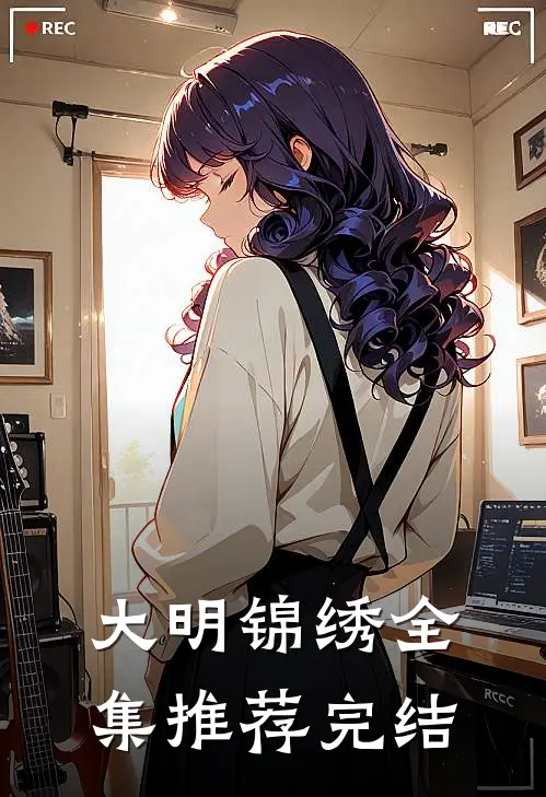 大明锦绣全集推荐完结