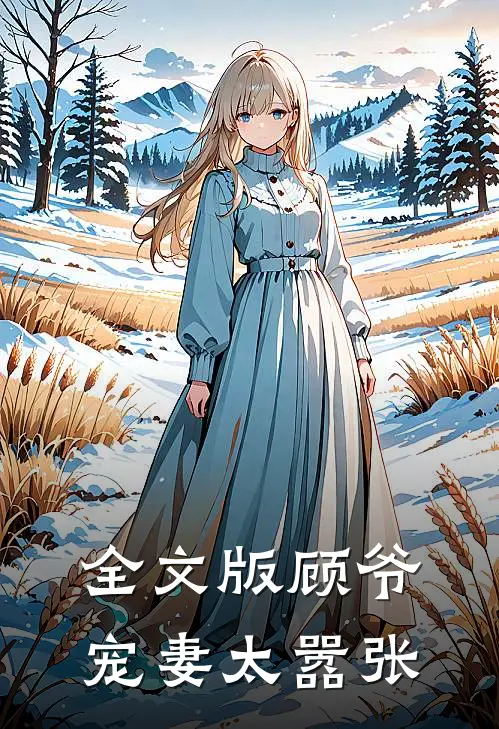 全文版顾爷宠妻太嚣张