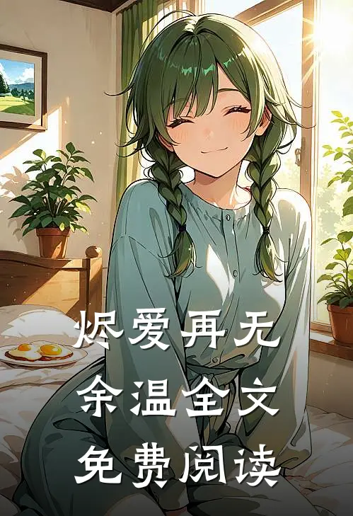烬爱再无余温全文免费阅读