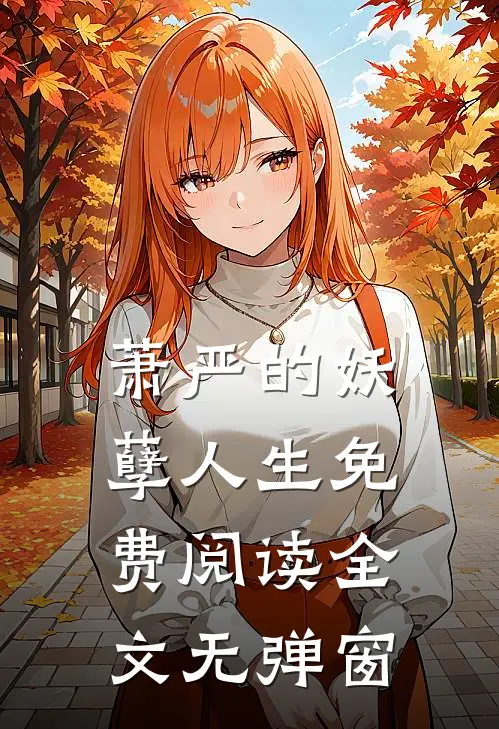 萧严的妖孽人生免费阅读全文无弹窗