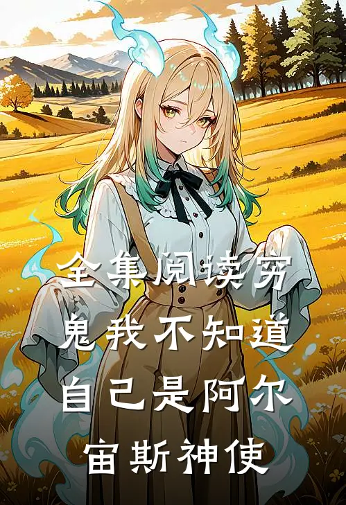 全集阅读穷鬼我不知道自己是阿尔宙斯神使
