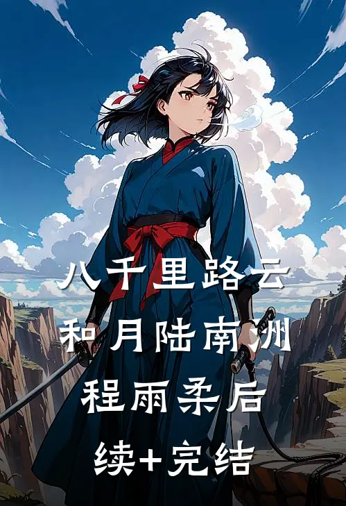 八千里路云和月陆南洲程雨柔后续+完结